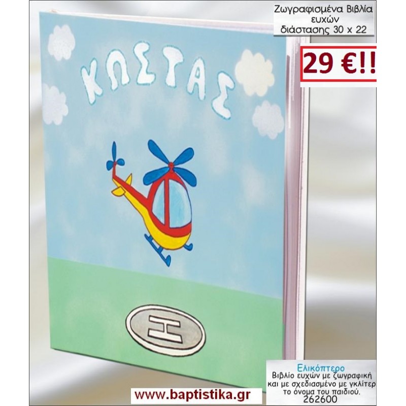 ΕΛΙΚΟΠΤΕΡΟ ΒΙΒΛΙΟ ΕΥΧΩΝ ΒΑΠΤΙΣΗΣ 30*22 ΖΩΓΡΑΦΙΣΜΕΝΟ ΣΤΟ ΧΕΡΙ σε οικονομικές και φθηνές τιμές Ιλισια Ζωγράφου